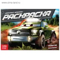 Раскраска &laquo;Военные машины&raquo;, А5, 12 стр.