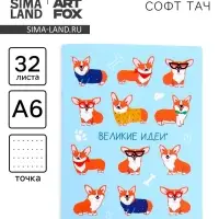 Блокнот А6, 32 л., софт тач, в точку &laquo;Корги&raquo;