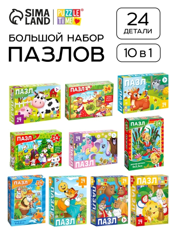 Большой набор пазлов "Любимые сказки и животные", 10 в 1