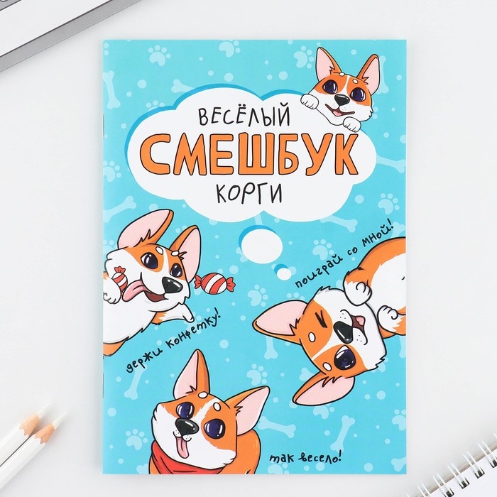 Подарочный набор смешбук А5, 8 листов и восковые мелки &laquo;Веселый корги&raquo;