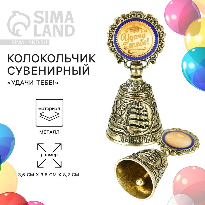 Колокольчик сувенирный на выпускной &laquo;Удачи тебе!&raquo;