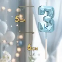 Свеча в торт на шпажке &laquo;Алмаз&raquo;, цифра 3, голубая, 5 см