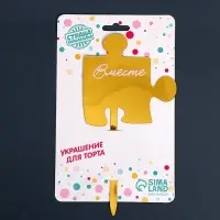 Топпер для торта &laquo;Вместе&raquo;, акрил