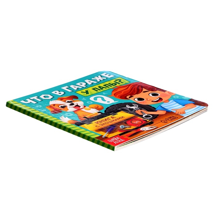 Картонная книга с окошками &laquo;Что в гараже у папы?&raquo;, 12 стр.