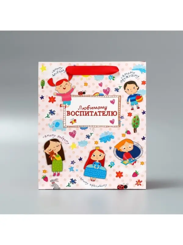 Пакет подарочный ламинированный, упаковка, &laquo;Любимому воспитателю&raquo;, ML 27 х 23 х 11.5 см