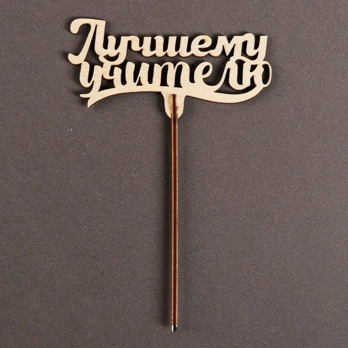Топпер для торта &laquo;Лучшему учителю&raquo;, 111х57 мм