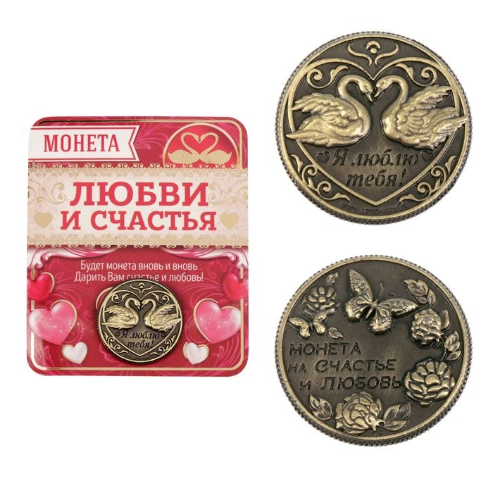 Монета сувенир &laquo;На счастье и любовь&raquo;, d=2 см.