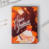 Ежедневник в подарочной коробке &laquo;Учителю: С Днём Учителя&raquo;, формат А5, 80 листов, твердая обложка