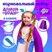 Карнавальный набор &laquo;Дракон воды&raquo;, плащ и ободок