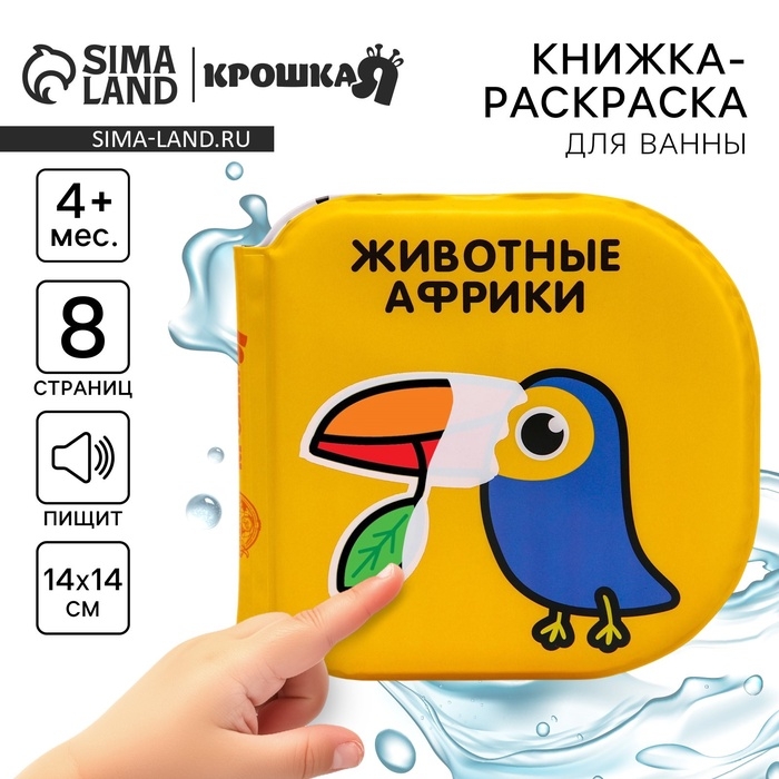 Книжка - игрушка для ванны Крошка Я &laquo;Животные Африки&raquo;, водная раскраска, по методике Гленна Домана