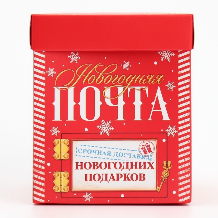 Коробка подарочная новогодняя складная с 3D эффектом &laquo;Почта&raquo;, 11 х 11 х 13 см, Новый год