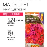 Семена  Петуния мини "Малыш" F1 многоцветковая,смесь окрасок, 7 шт