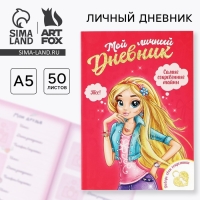 Личный дневник для девочки А5, 50 л. &laquo;Мой личный дневник. Девочка&raquo;