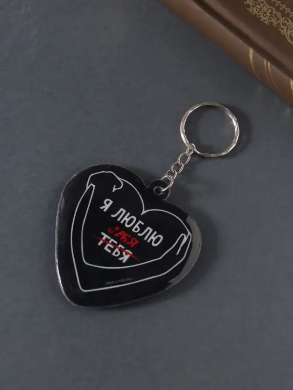 Брелок для ключей на кольце &laquo;Сердце. Я люблю себя&raquo;, мягкий ПВХ, 6&times;6.3 см