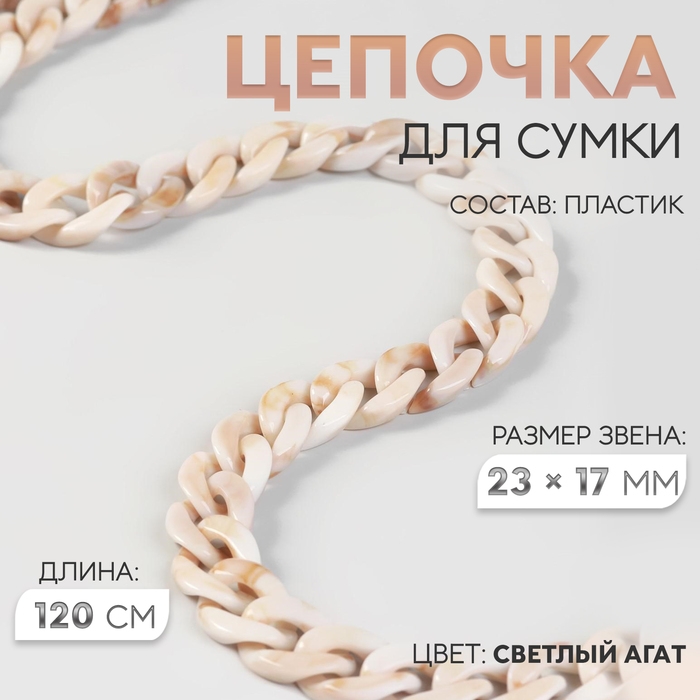 Цепочка для сумки, пластиковая, 17 &times; 23 мм, 120 см, цвет светлый агат