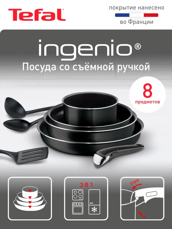 Набор посуды Ingenio Black 04238850, 8 предметов