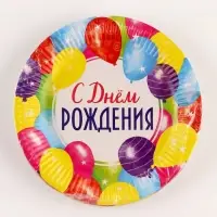 Тарелка одноразовая бумажная &laquo;С Днём рождения&raquo;, 18 см
