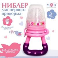 Ниблер &laquo;Доченька&raquo;, с силиконовой сеточкой, цвет розовый