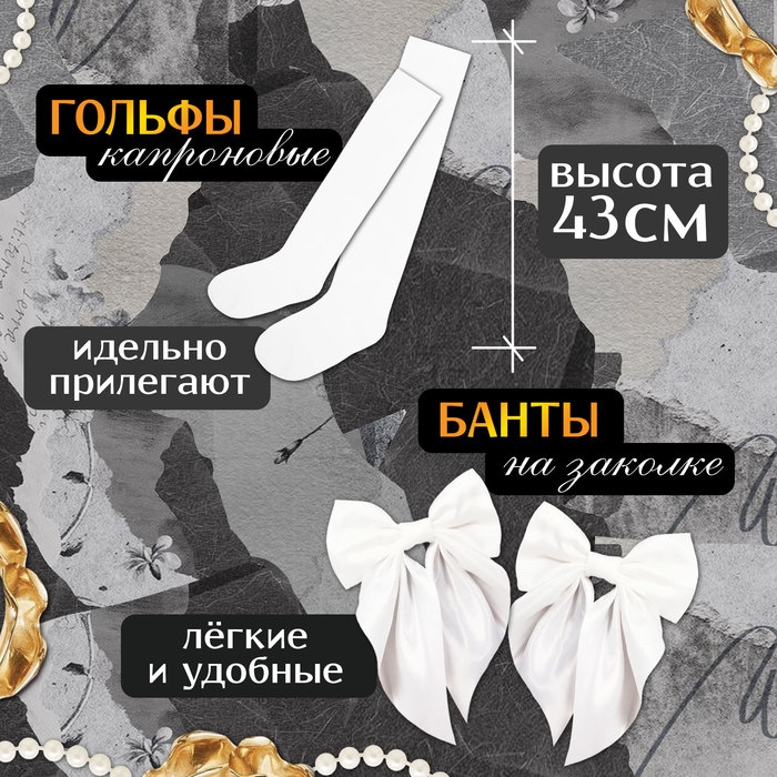 Карнавальный набор &laquo;Прекрасная выпускница&raquo;: банты 2 шт., гольфы