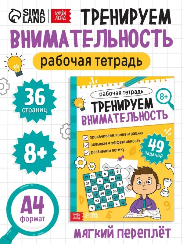 Рабочая тетрадь "Тренируем внимательность", 36 страниц