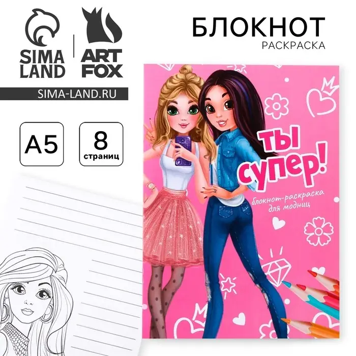 Блокнот раскраска А5, 8 страниц &laquo;Модница&raquo;