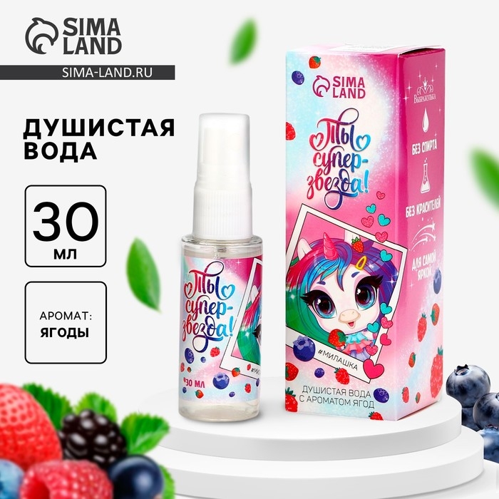 Душистая вода для девочек &laquo;Ты &mdash; суперзвезда&raquo; с ароматом ягод, 30 мл