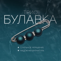 Булавка «Трио» 7 см, шар №14, цвет матовый тёмно-зелёный в серебре Булавка «Трио» 7 см, шар №14, цвет матовый тёмно-зелёный в серебре