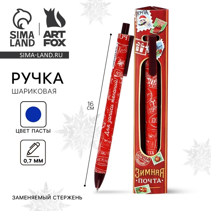 Ручка шариковая автоматическая матовая в конверте &laquo;Новый год: Зимняя почта&raquo;, 0,7 мм