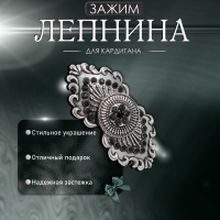 Зажим для кардигана &laquo;Лепнина&raquo;, цвет чёрный в чернёном серебре