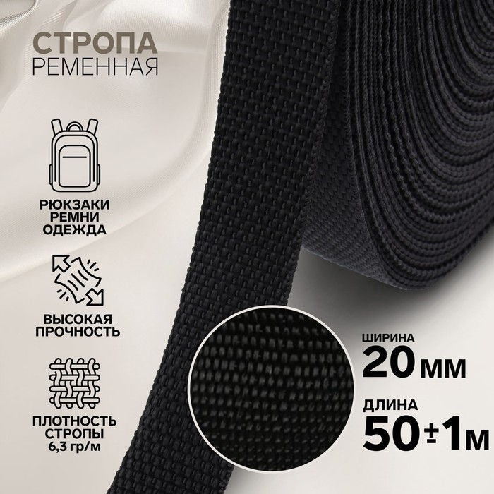 Стропа ременная, 20 мм, 50 &plusmn; 1 м, плотность 6,5 гр/м, цвет чёрный