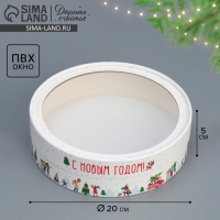 Коробка для макарун тубус с окном &laquo;С Новым годом&raquo;, 20 х 20 х 5 см, Новый год
