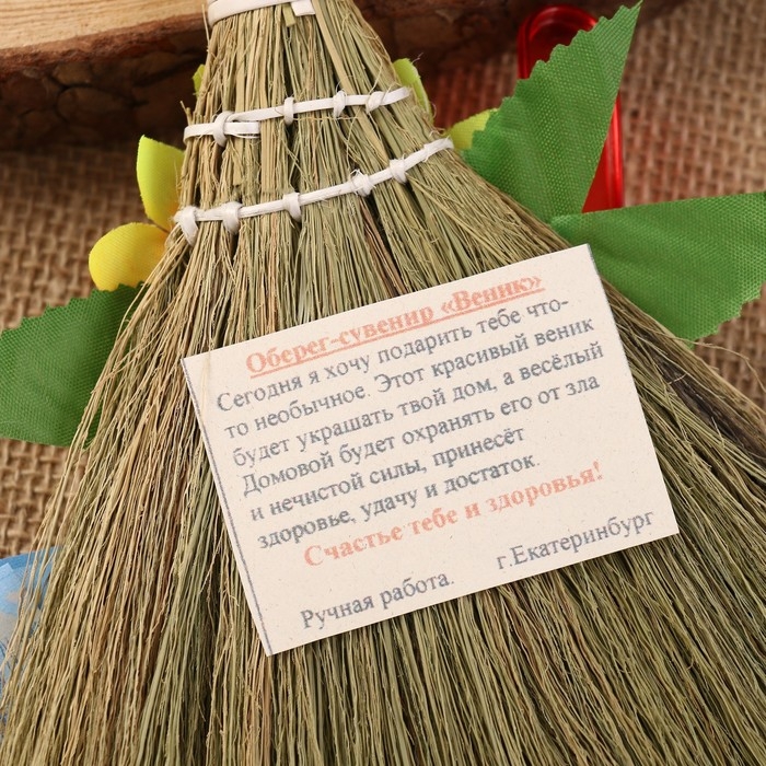 Оберег &laquo;Веник - домовой&raquo;, микс