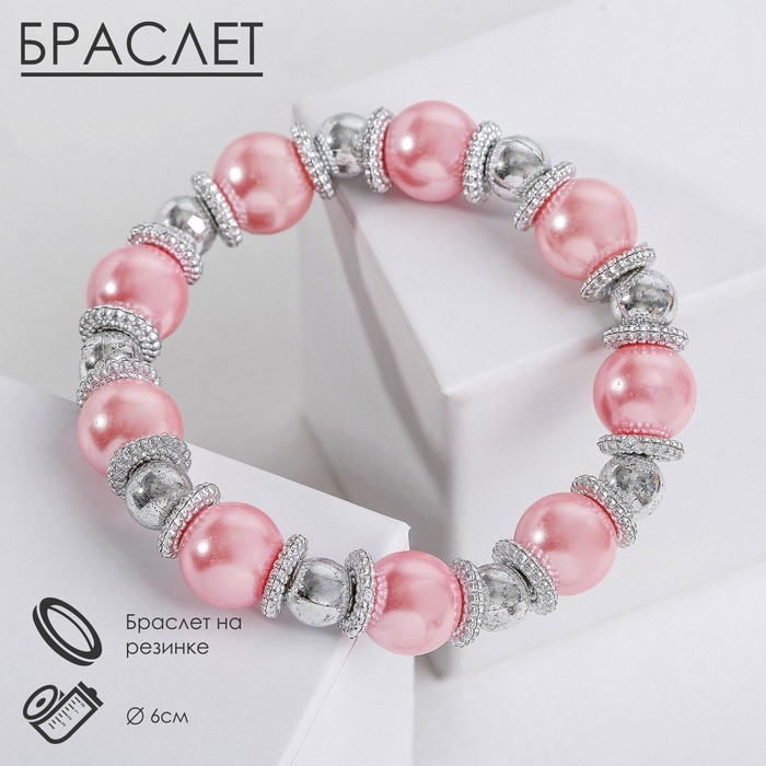 Браслет жемчуг &laquo;Бусинка&raquo; шар № 12, цвет розовый в серебре, d=6 см