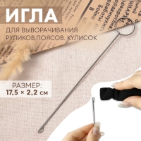 Игла для выворачивания руликов, поясов, кулисок, 17,5 &times; 2,2 см