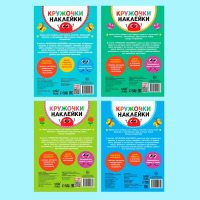 Наклейки-кружочки набор &laquo;Весёлые занятия&raquo;, 4 шт. по 16 стр.