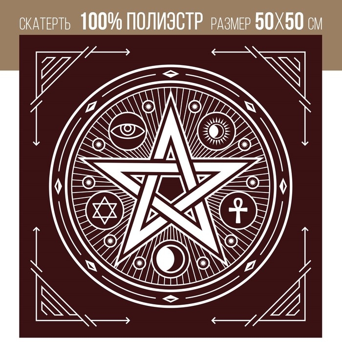 Скатерть для гадания бархатная на Хэллоуин &laquo;Пентаграмма&raquo;, 50х50 см, бордовая, 16+