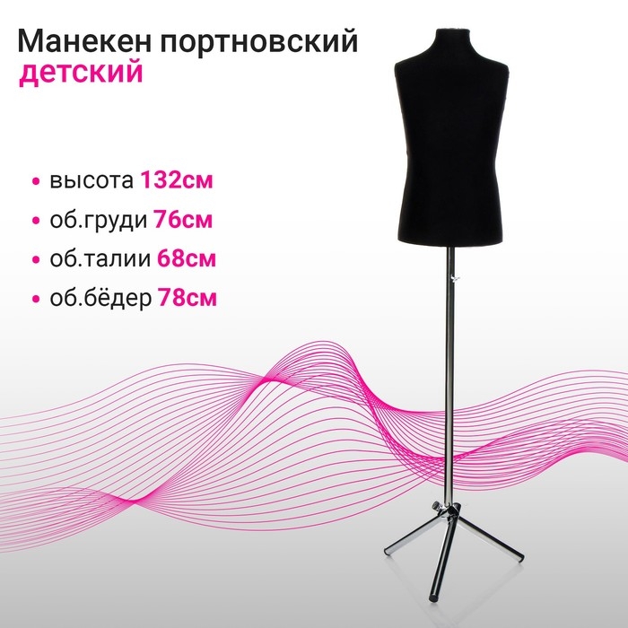 Манекен портновский на хромированной стойке &laquo;Детский&raquo; 76&times;68&times;78 см, длина 55, цвет чёрный