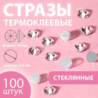Стразы термоклеевые &laquo;Конус&raquo;, стеклянные, SS20, d = 4,6 мм, 100 шт, цвет белый