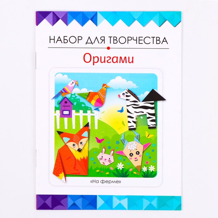 Оригами &laquo;На ферме&raquo;