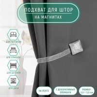 Подхват для штор «Квадрат с блёстками», 3,5 × 3,5 см, цвет серебряный Подхват для штор «Квадрат с блёстками», 3,5 × 3,5 см, цвет серебряный