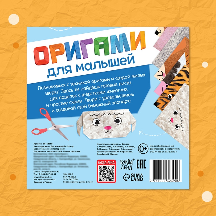 Книга-оригами «Для малышей», 28 стр. Книга-оригами «Для малышей», 28 стр.