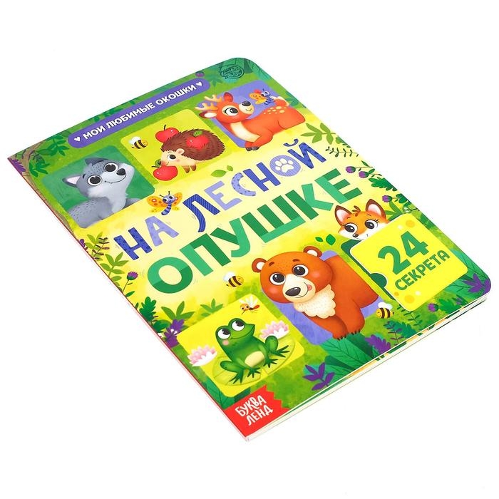 Книга картонная с окошками &laquo;На лесной опушке&raquo;, 10 стр., 24 окошка