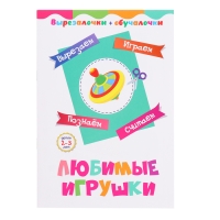 Вырезалочки-обучалочки &laquo;Любимые игрушки&raquo;, 16 стр.