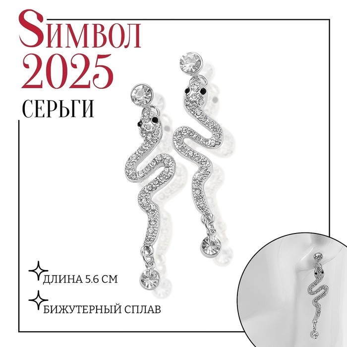 Новый год! Символ года 2025! Серьги со стразами &laquo;Змея&raquo; обольщение, цвет белый в серебре