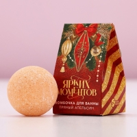 Бомбочка для ванны &laquo;Ярких моментов&raquo;, аромат пряный апельсин, 40 г