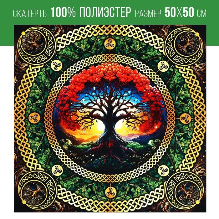 Скатерть для гадания на Хэллоуин &laquo;Древо жизни&raquo;, 50х50 см