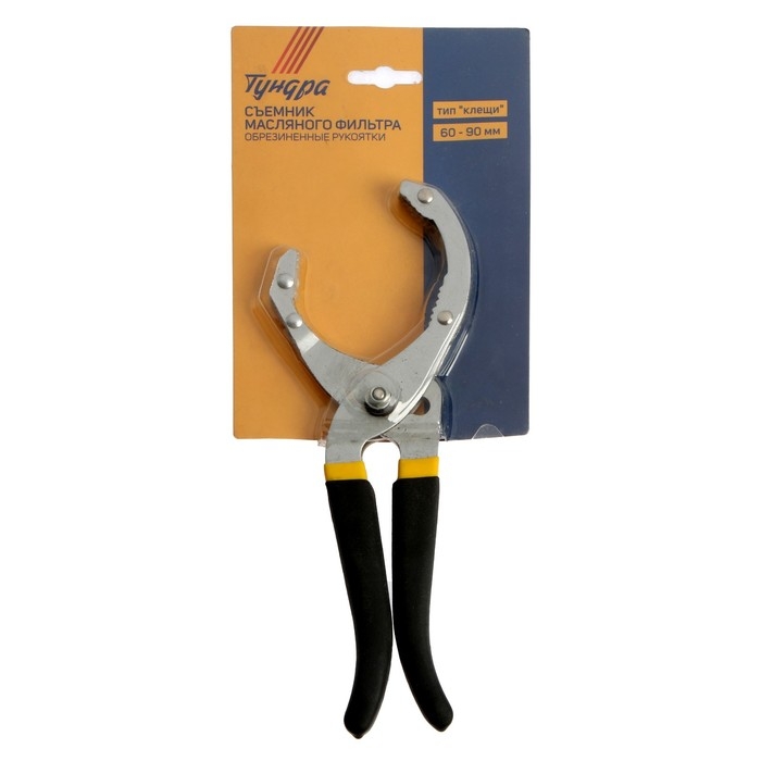 Съемник масляного фильтра ТУНДРА, тип Съемник масляного фильтра ТУНДРА, тип "клещи", обрезиненные рукоятки, 60 - 90 мм