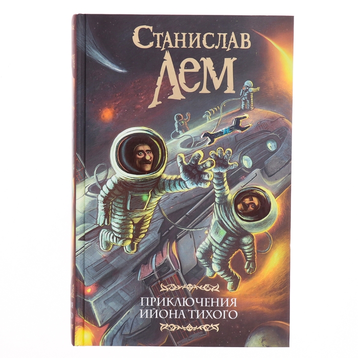 Книга &laquo;Приключения Ийона Тихого&raquo; Лем С.