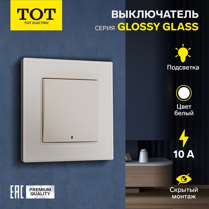 Выключатель TOT Glossy Glass, 10 А, 1 клавиша, с подсветкой, скрытый, стекло, белый