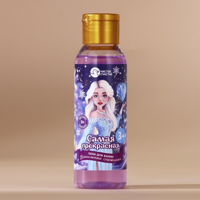 Пена для ванны детская &laquo;Самая прекрасная&raquo;, 100 мл, аромат ванильных снежинок, Новый Год